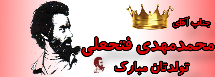 جناب آقای محمد مهدی فتحعلی تولدت مبارک جناب آقای محمد مهدی فتحعلی تولدت مبارک